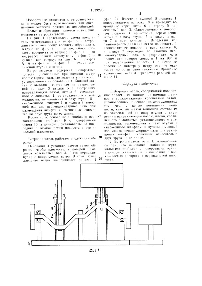 Ветродвигатель (патент 1339296)