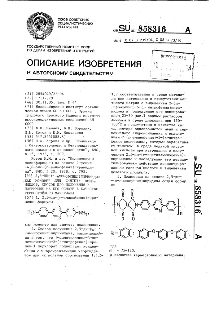 2,5-ди-( @ -аминофенил)пиримидин как мономер для синтеза полиимидов,способ его получения и полиимиды на его основе в качестве термостойкого материала (патент 858316)