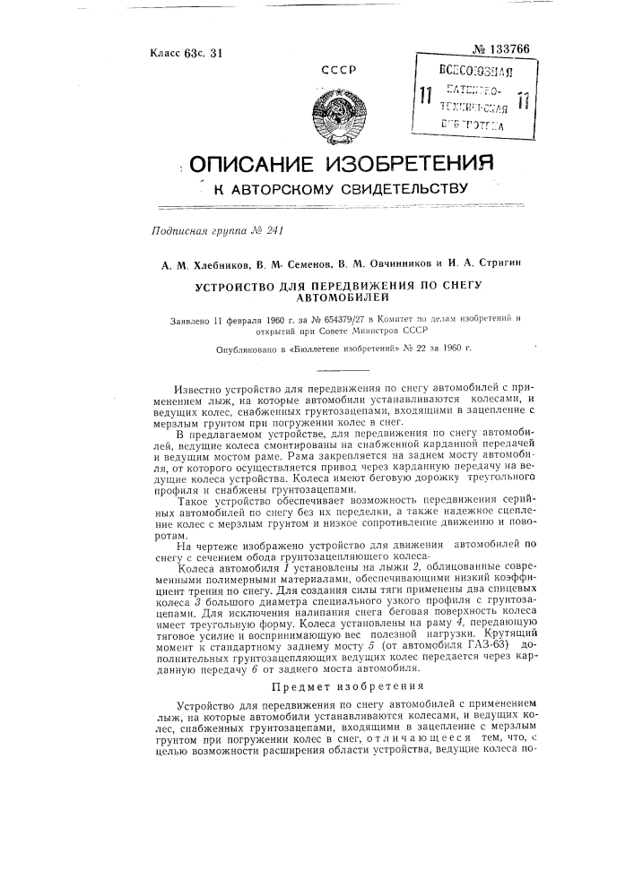 Устройство для передвижения по снегу автомобилей (патент 133766)
