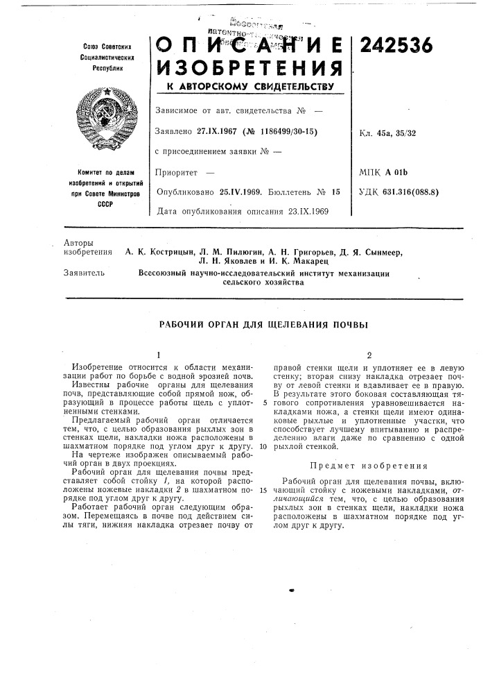 Р.лбочий орган для щелевания почвы (патент 242536)