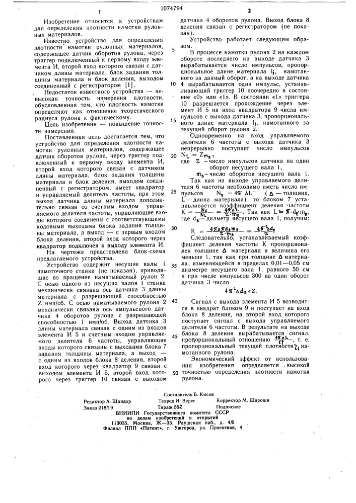 Устройство для определения плотности намотки рулонных материалов (патент 1074794)