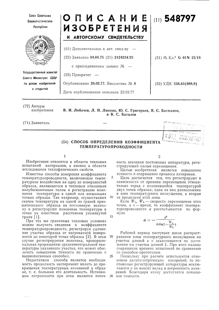 Способ определения коэффициента температуропроводности (патент 548797)