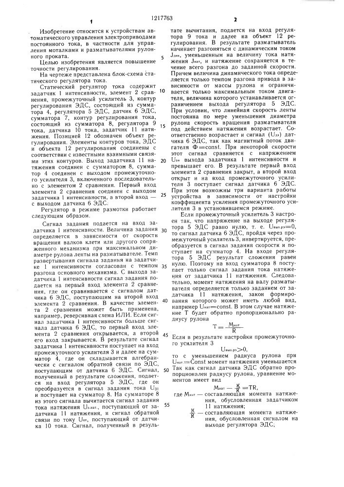 Статический регулятор тока (патент 1217763)