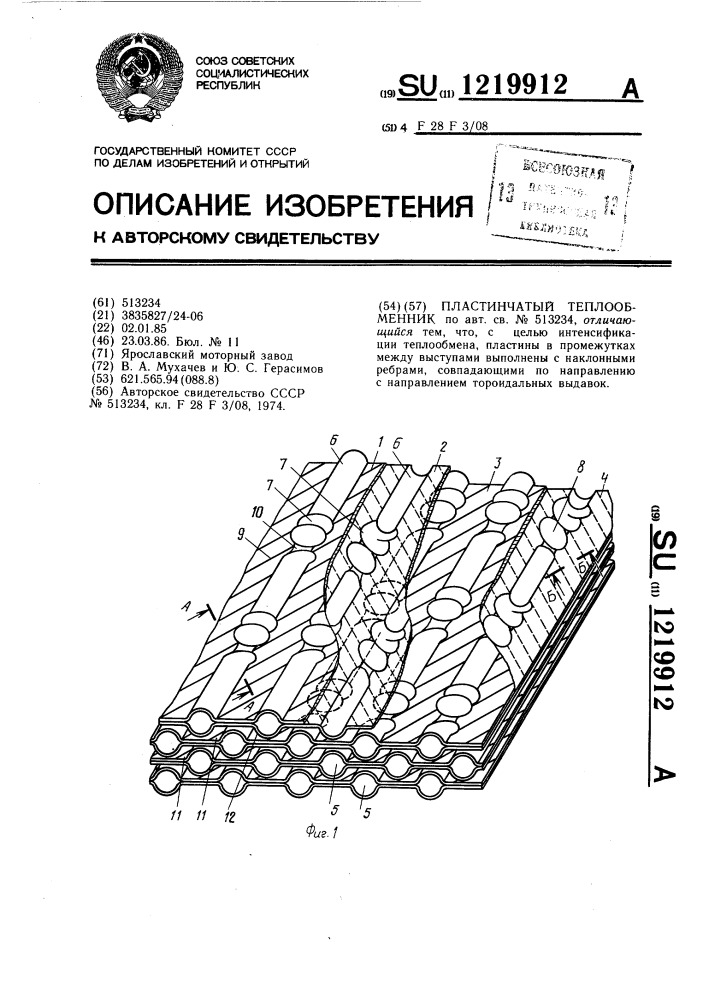 Пластинчатый теплообменник (патент 1219912)