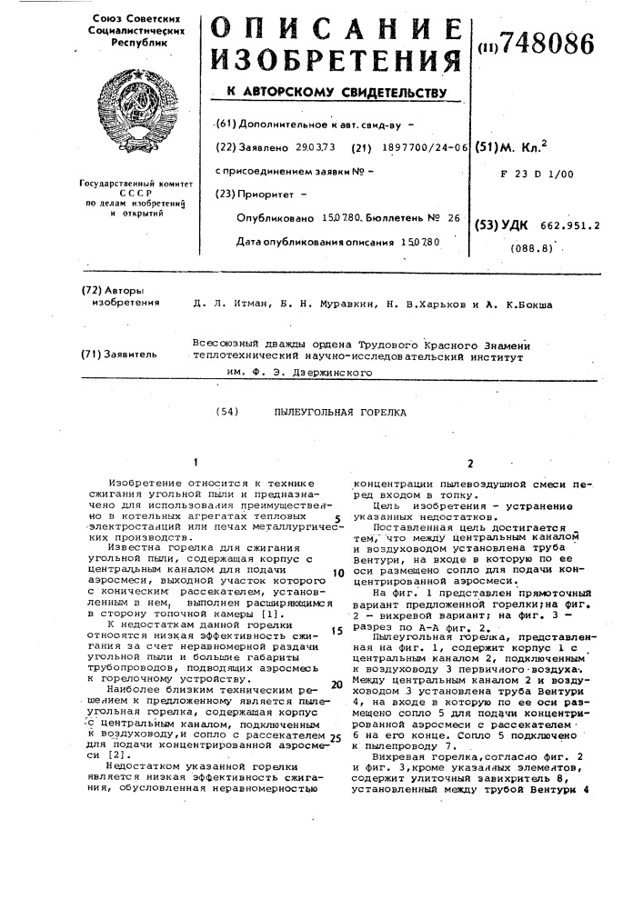 Пылеугольная горелка (патент 748086)