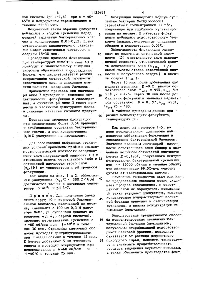Способ концентрирования бактериальной биомассы (патент 1135481)