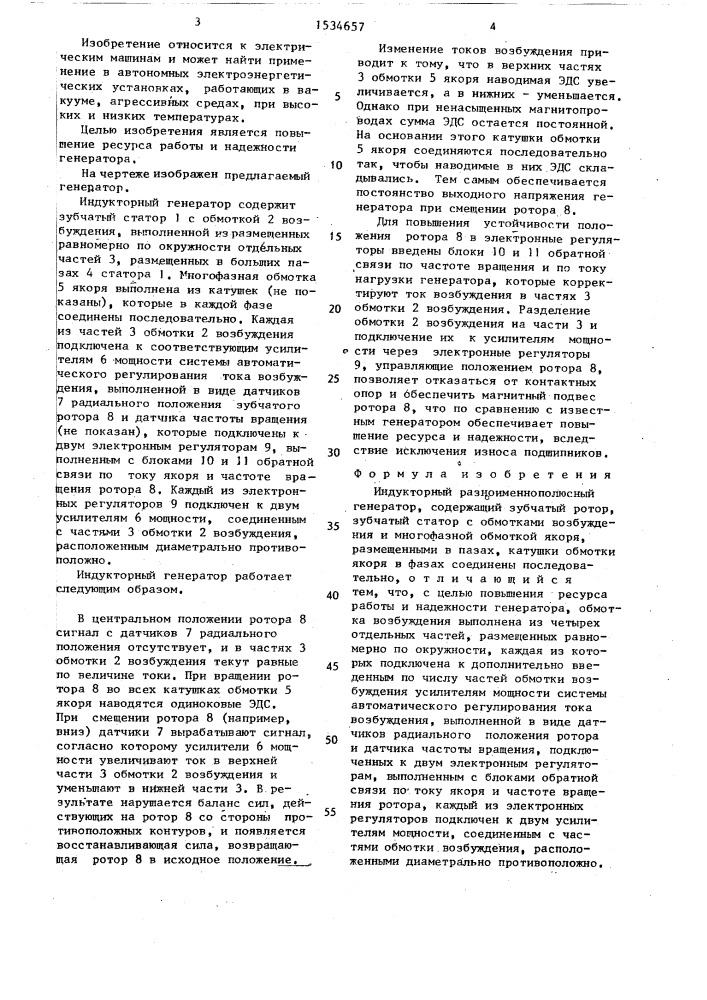 Индукторный разноименнополюсный генератор (патент 1534657)