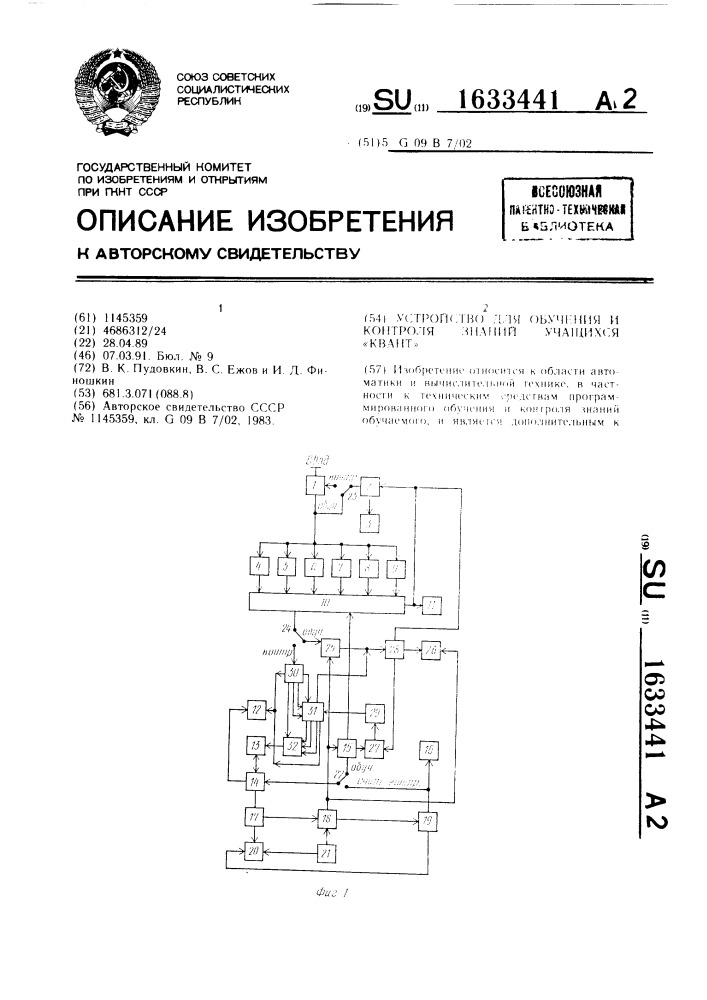 "устройство для обучения и контроля знаний учащихся "квант" (патент 1633441)