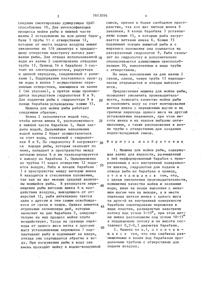 Машина для мойки рыбы (патент 1613094)