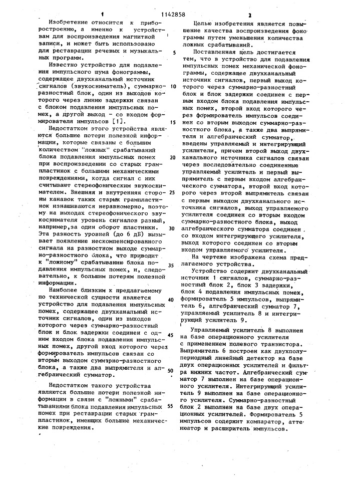 Устройство для подавления импульсных помех механической фонограммы (патент 1142858)