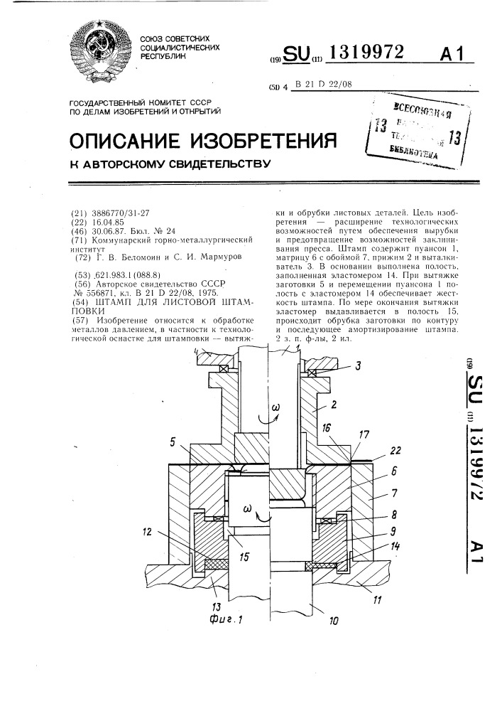 Штамп для листовой штамповки (патент 1319972)