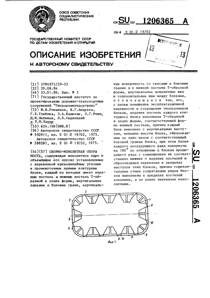 Сборно-монолитная опора моста (патент 1206365)