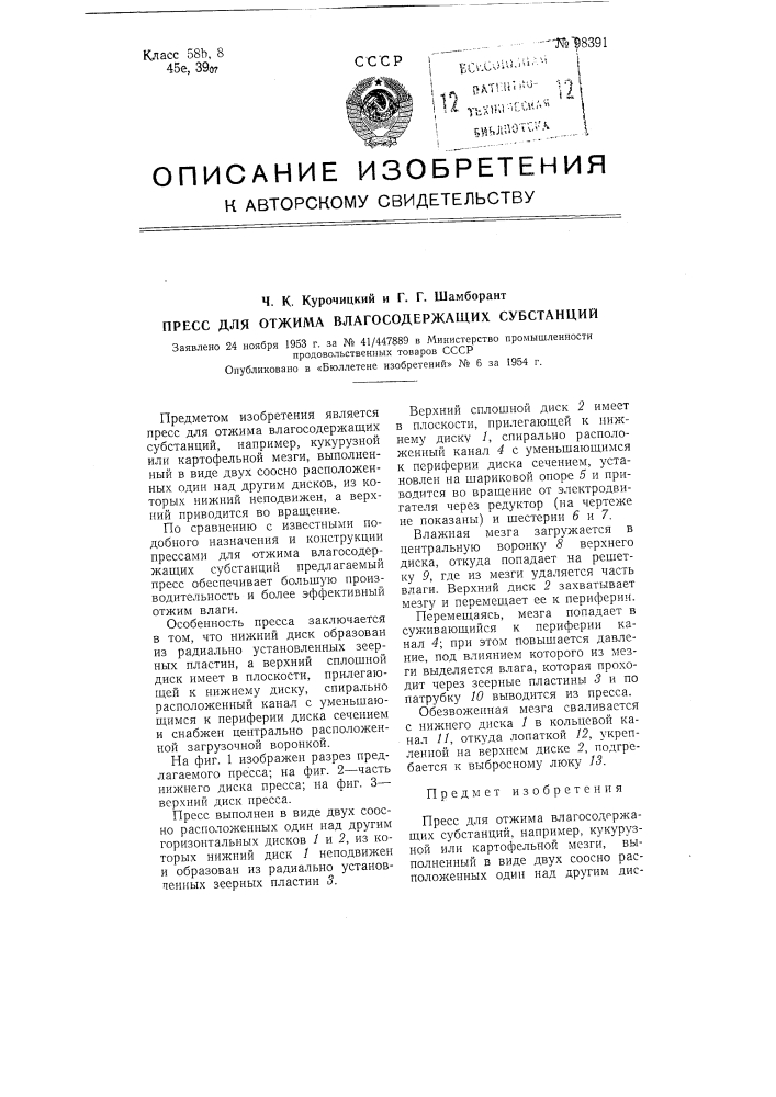 Пресс для отжима влагосодержащих субстанций (патент 98391)