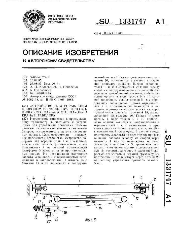 Устройство для управления приводом выдвижения телескопического захвата стеллажного крана-штабелера (патент 1331747)
