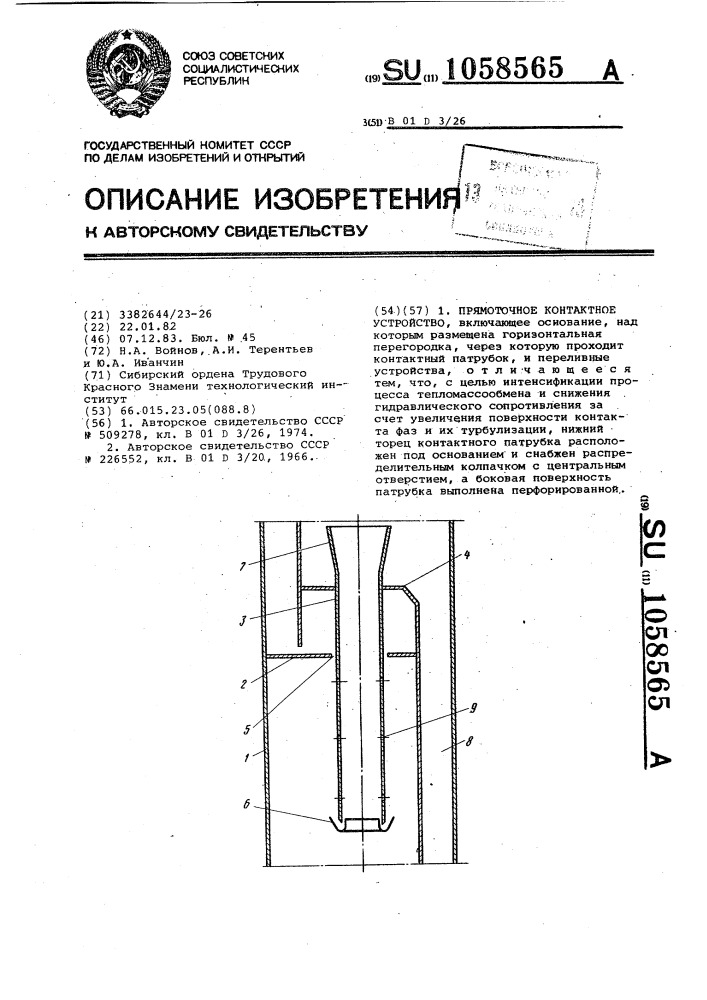 Прямоточное контактное устройство (патент 1058565)