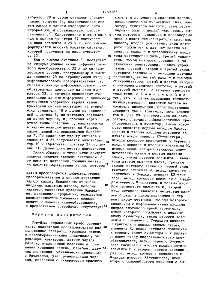 Струйный барабанный графопостроитель (патент 1269165)