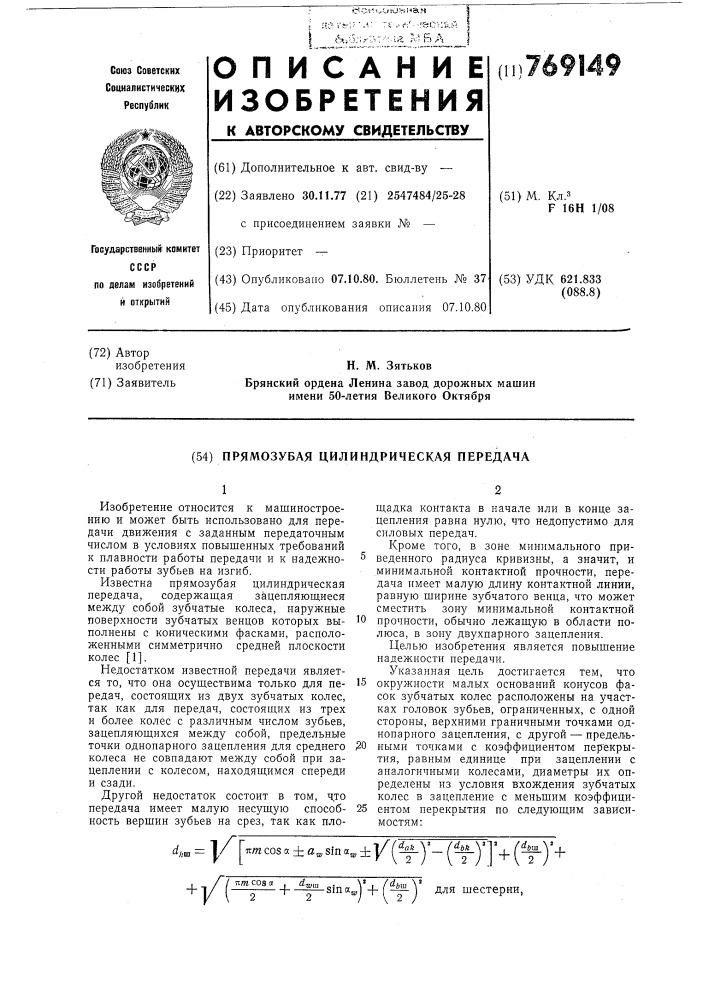 Прямозубая цилиндрическая передача (патент 769149)