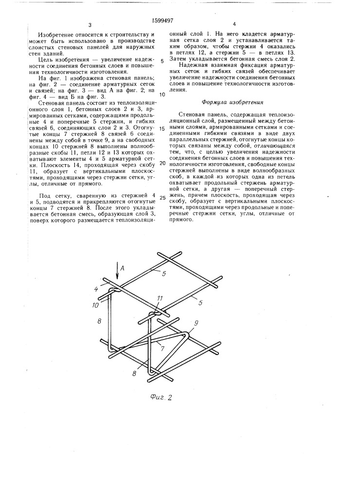 Стеновая панель (патент 1599497)