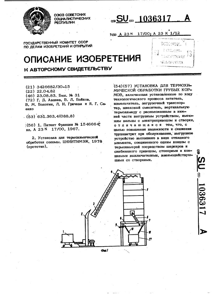 Установка для термохимической обработки грубых кормов (патент 1036317)