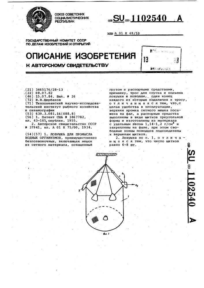 Ловушка для промысла водных организмов (патент 1102540)