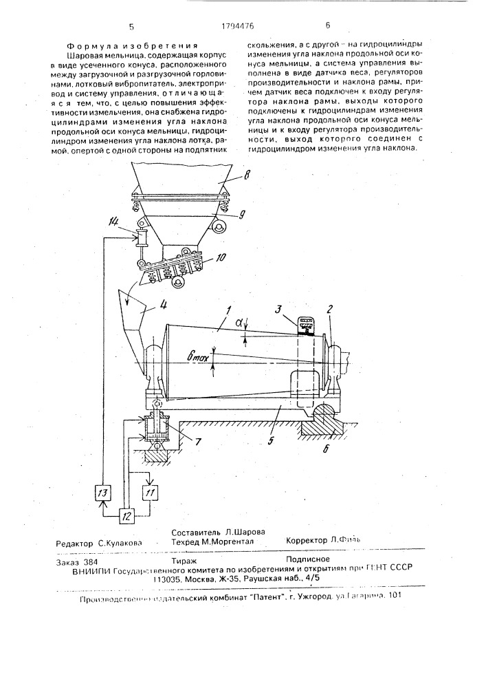 Шаровая мельница (патент 1794476)