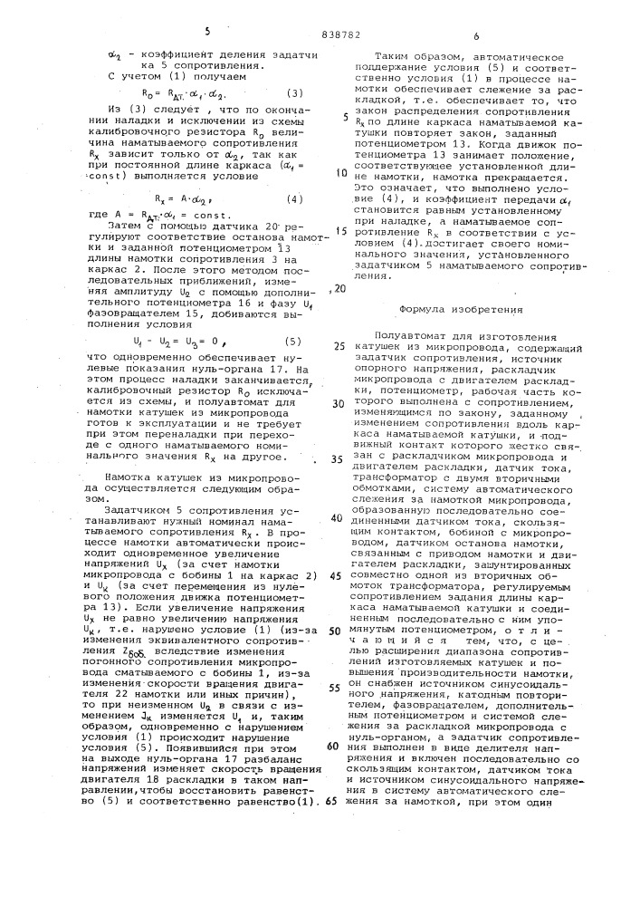 Полуавтомат для изготовления катушек измикропровода (патент 838782)