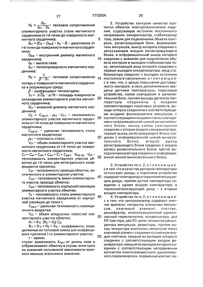 Способ контроля качества пропитки обмоток электротехнических изделий и устройство для его осуществления (патент 1712904)