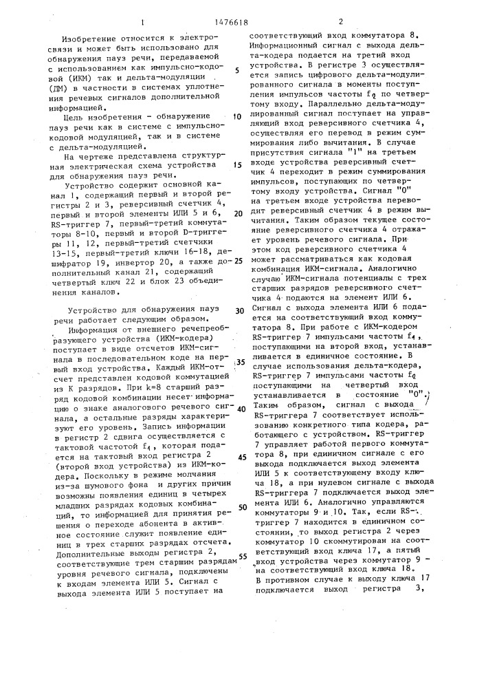 Устройство для обнаружения пауз речи (патент 1476618)