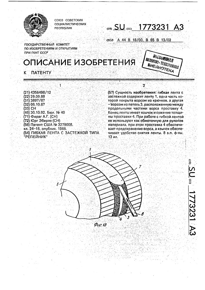 "гибкая лента с застежкой типа "репейник" (патент 1773231)