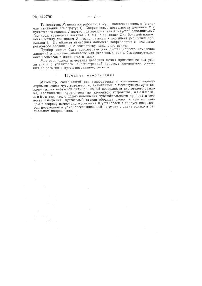 Манометр (патент 142790)