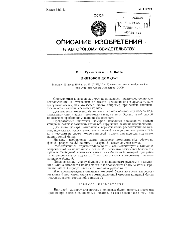 Винтовой домкрат (патент 117221)