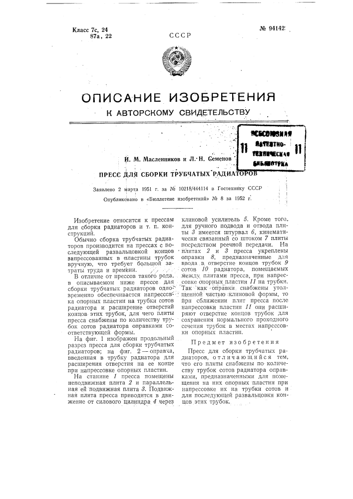 Пресс для сборки трубчатых радиаторов (патент 94142)