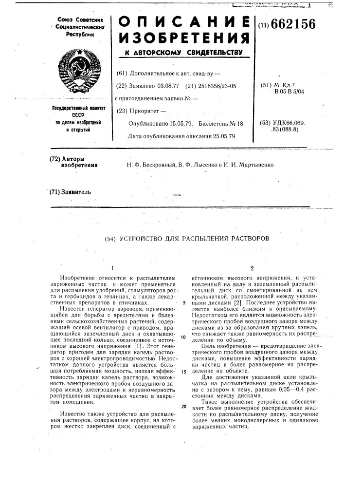 Устройство для распыления растворов (патент 662156)