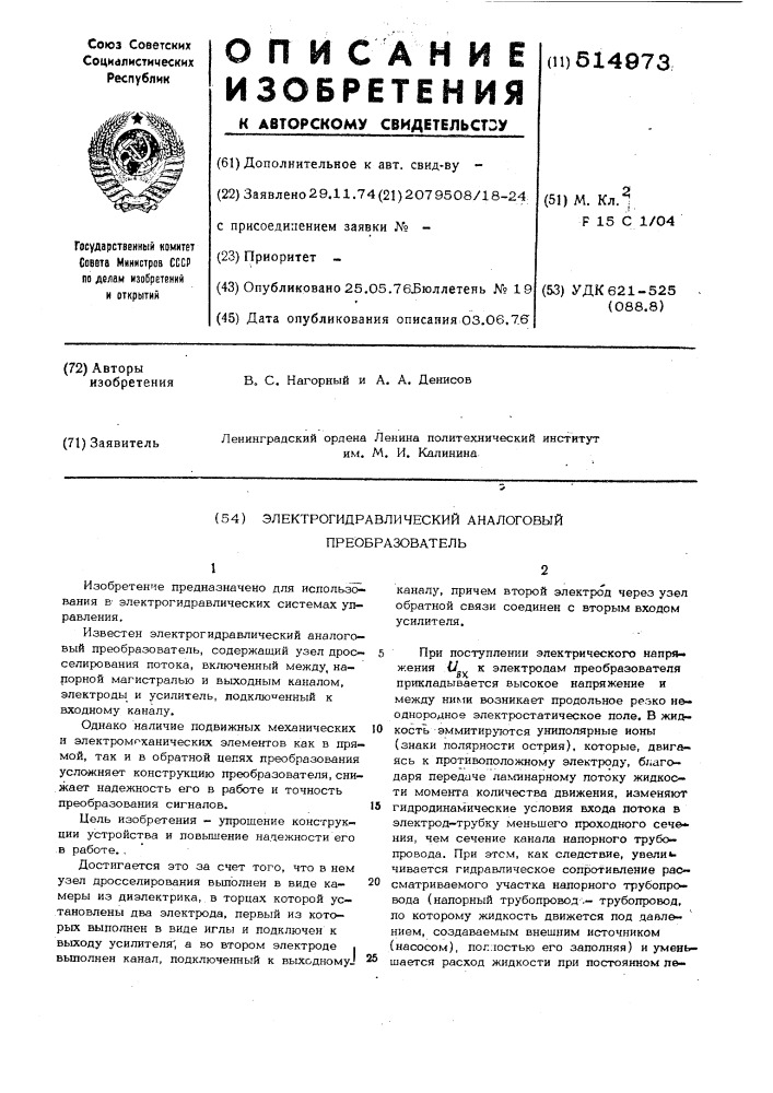 Электрогидравлический аналоговый преобразователь (патент 514973)