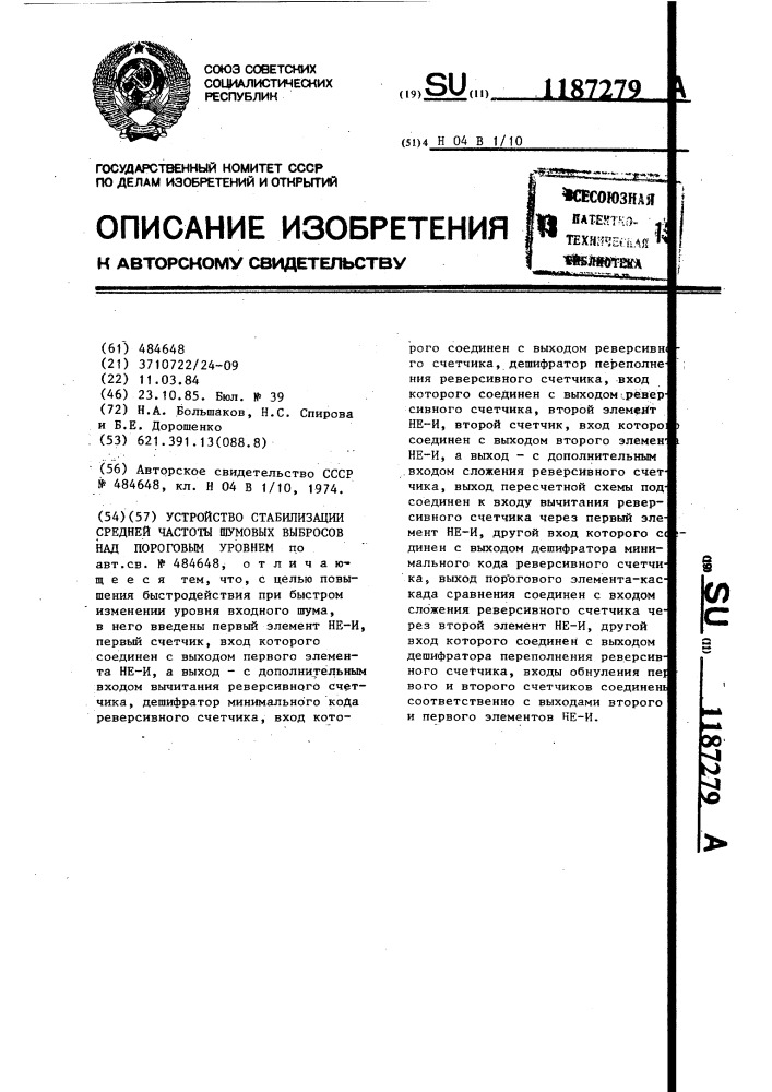 Устройство стабилизации средней частоты шумовых выбросов над пороговым уровнем (патент 1187279)