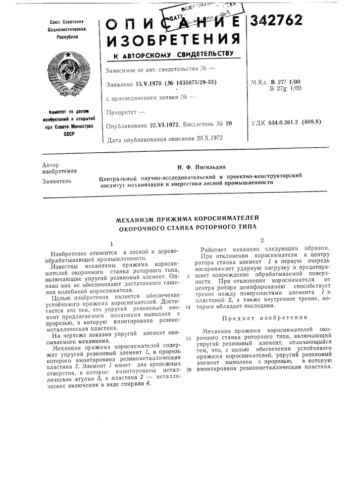 Механизм прижима короснимателей окорочного станка роторного типа (патент 342762)