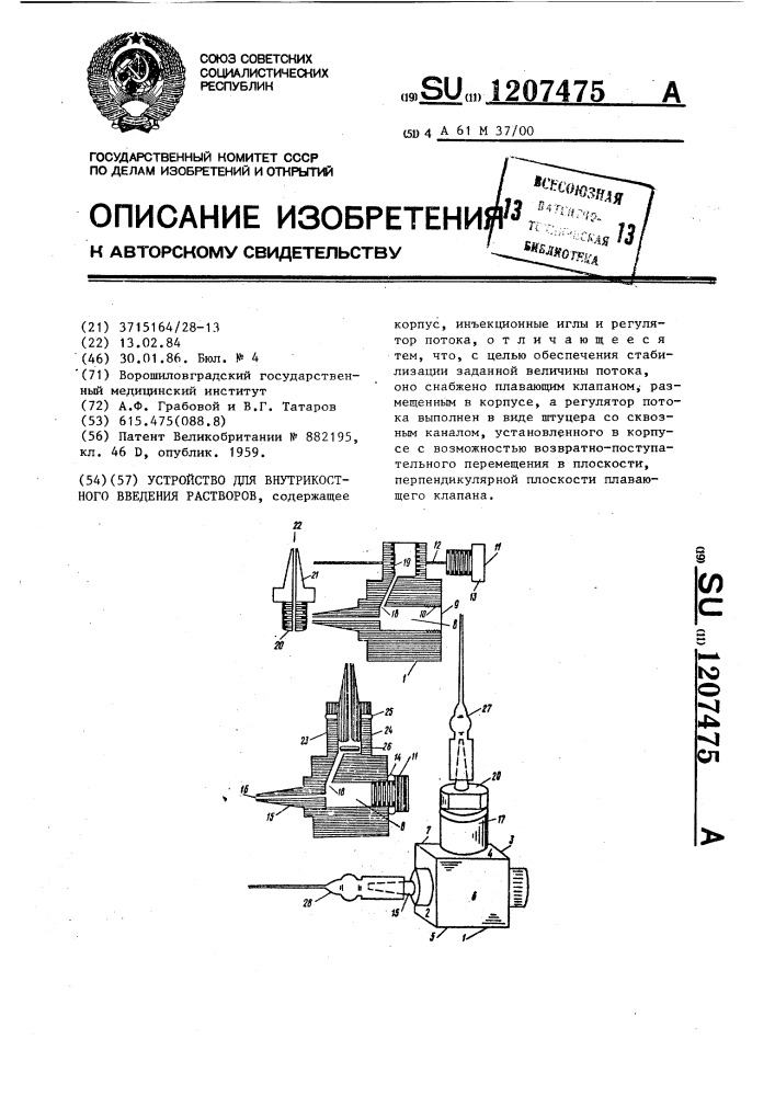 Устройство для внутрикостного введения растворов (патент 1207475)