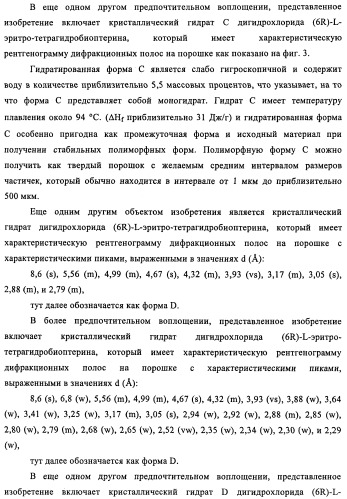 Кристаллические формы дигидрохлорида (6r)-l-эритро-тетрагидробиоптерина (патент 2434870)