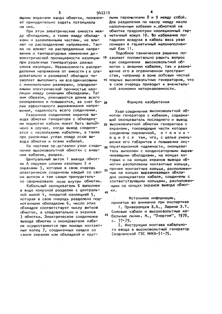 Узел соединения высоковольтной обмотки генератора с кабелем (патент 942210)