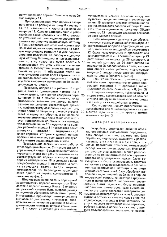 Устройство оптической локации объекта (патент 1649270)