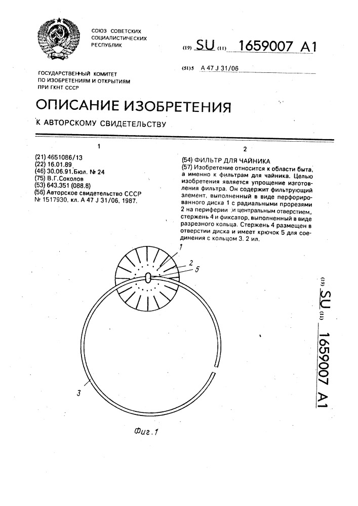 Фильтр для чайника (патент 1659007)