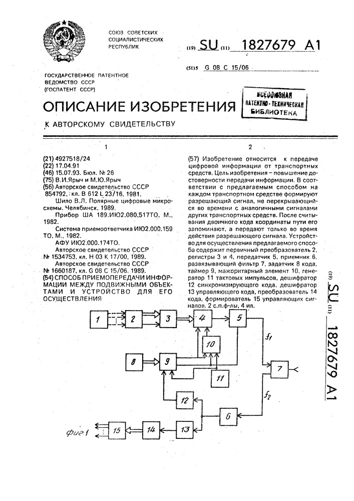 Способ приемопередачи информации между подвижными объектами и устройство для его осуществления (патент 1827679)