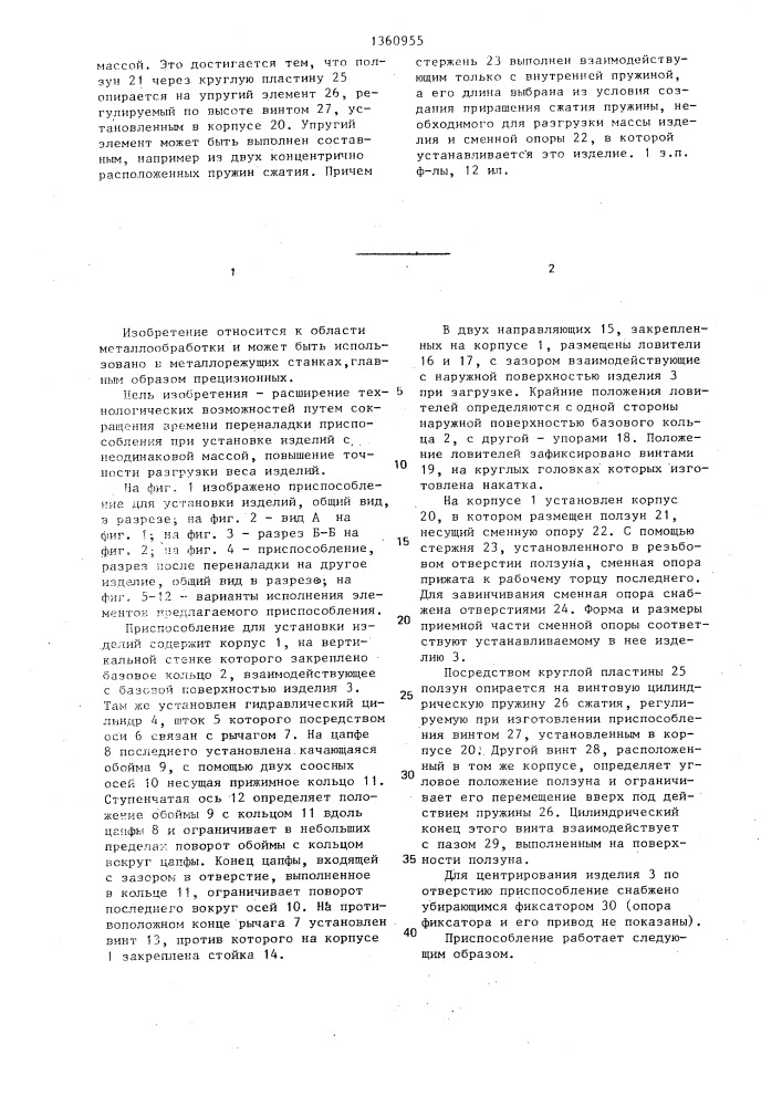 Приспособление для установки изделий (патент 1360955)