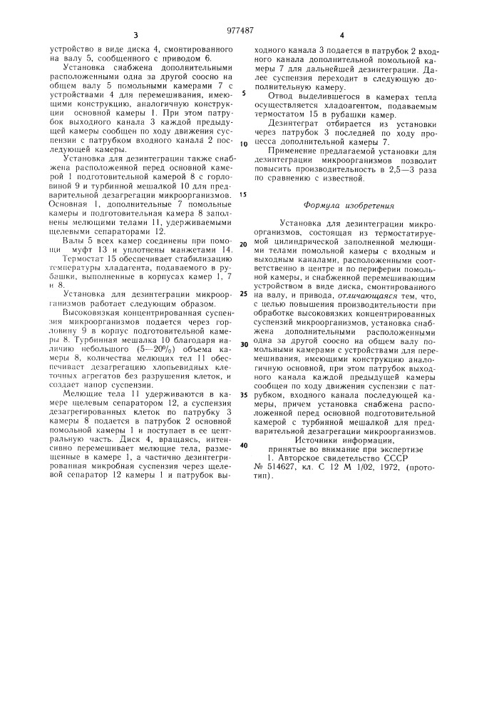 Установка для дезинтеграции микроорганизмов (патент 977487)