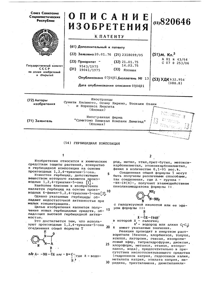 Гербицидная композиция (патент 820646)