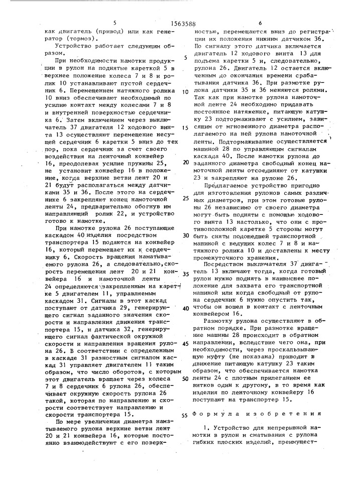 Устройство для непрерывной намотки в рулон и сматывания с рулона гибких плоских изделий (патент 1563588)