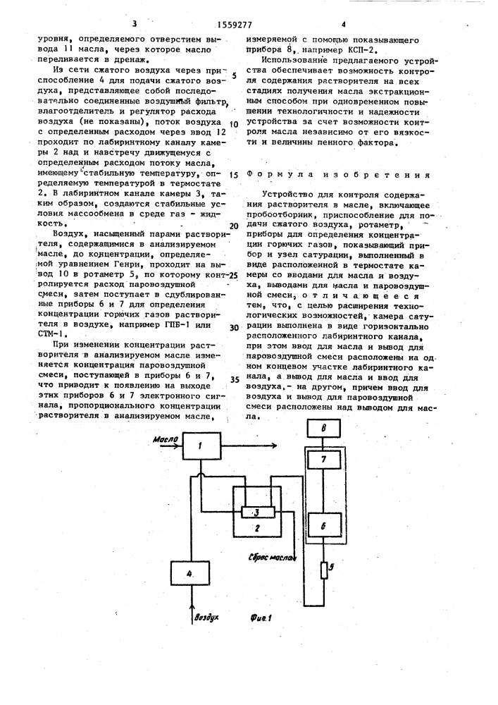 Устройство для контроля содержания растворителя в масле (патент 1559277)