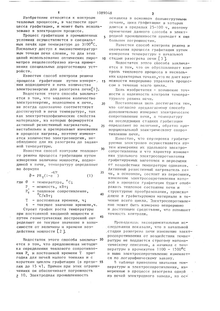 Способ контроля теплового режима процесса графитации (патент 1089048)