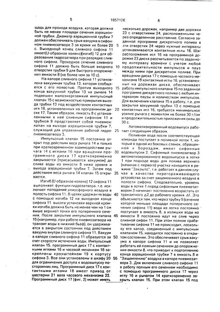 Автоматизированный водовыпуск (патент 1657126)
