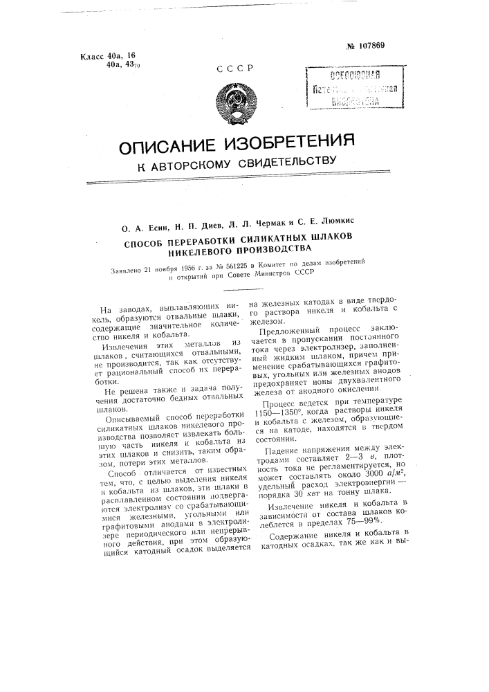 Способ переработки силикатных шлаков никелевого производства (патент 107869)